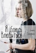 Обложка книги "Я боюсь влюбиться"