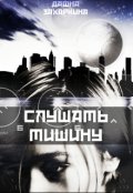 Обложка книги "Слушать тишину"