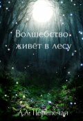 Обложка книги "Волшебство живёт в лесу"