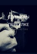 Обложка книги "Однажды в переулке"
