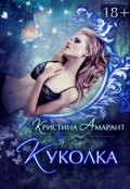 Обложка книги "Куколка"
