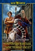 Обложка книги "Сокровища Манталы. Таинственный браслет"