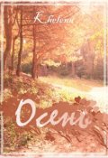 Обложка книги "Осень "