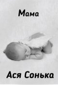 Обложка книги "Мама"
