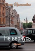 Обложка книги "Не вернусь"