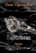 Обложка книги "Тщеславие"