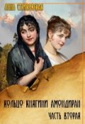 Обложка книги "Кольцо княгини Амондиран. Часть вторая"