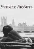 Обложка книги "Учимся любить"