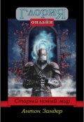 Обложка книги "cdp Глория Онлайн: Старый Новый Мир"