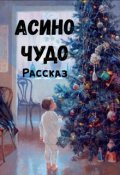 Обложка книги "Асино чудо"