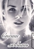 Обложка книги "Спеши любить."