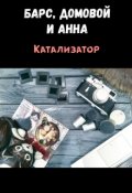 Обложка книги "Катализатор"