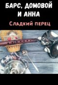 Обложка книги "Сладкий перец"