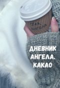 Обложка книги "Какао"