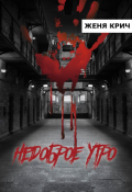 Обложка книги "Недоброе утро"
