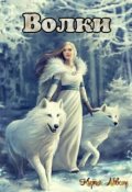 Обложка книги "Волки"