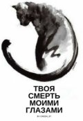 Обложка книги "Твоя смерть моими глазами"