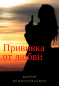 Обложка книги "Прививка от любви"