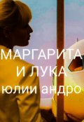 Обложка книги "Маргарита и Лука, книга 1"