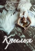Обложка книги "Крылья"