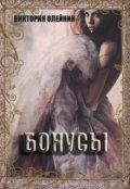 Обложка книги "Бонусы (или что на самом деле было в эпилоге)"