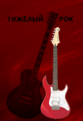 Обложка книги "Тяжёлый рок"