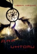 Обложка книги "Дар Иктоми"
