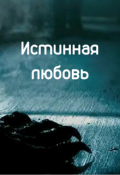 Обложка книги "Истинная любовь"