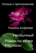 Обложка книги "Необычный: роман на вечер, рассказ"