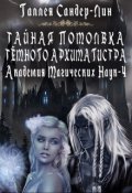 Обложка книги "Тайная помолвка тёмного архимагистра. Магакадемия 4"