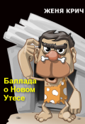 Обложка книги "Баллада о Новом Утёсе"
