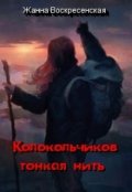 Обложка книги "Колокольчиков тонкая нить"