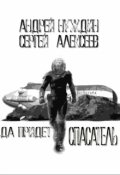 Обложка книги "Да придёт спасатель"