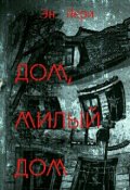 Обложка книги "Дом, милый  дом"