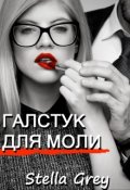Обложка книги "Галстук для моли"