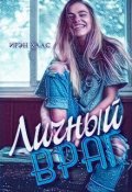 Обложка книги "Личный враг"