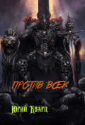 Обложка книги "Против всех"