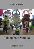 Обложка книги "Скелет в шкафу, или Плюшевый мишка (пьеса)"