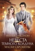 Обложка книги "Невеста темного колдуна. Маски сброшены"
