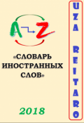 Обложка книги "Словарь  Иностранных  Слов"