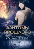 Обложка книги "Фантомы прошлого"