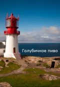 Обложка книги "Голубичное пиво"