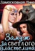 Обложка книги "Замуж за светлого властелина"