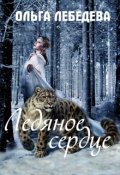 Обложка книги "Ледяное сердце"