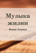 Обложка книги "Музыка жизни"
