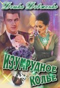 Обложка книги "Изумрудное колье"