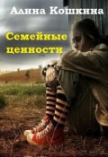 Обложка книги "Семейные ценности"