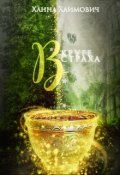 Обложка книги "В круге страха"