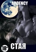 Обложка книги "Стая"