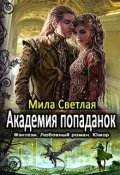 Обложка книги "Академия попаданок. Первый семестр."